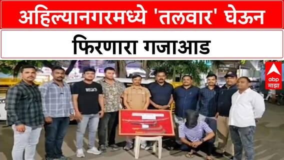 Ahilyanagar Crime | 'तलवार' घेऊन फिरणाऱ्याला पोलिसांकडून अटक