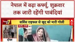 Curfew Extended: Nepal में शुक्रवार तक जारी रहेगा 'कर्फ्यू'