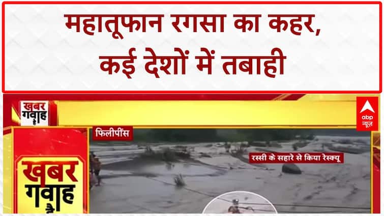 Typhoon Ragasa: Taiwan में 14 की मौत, कई देशों में महाप्रलय