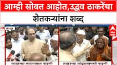 Uddhav Thackeray Marathwada Visit | आम्ही सोबत आहोत,उद्धव ठाकरेंचा शेतकऱ्यांना शब्द