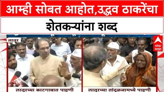 Uddhav Thackeray Marathwada Visit | आम्ही सोबत आहोत,उद्धव ठाकरेंचा शेतकऱ्यांना शब्द