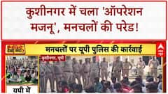 Love Jihad: कुशीनगर में Police का 'ऑपरेशन मजनू', 124 मनचले पकड़े गए!