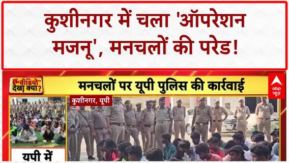 Love Jihad: कुशीनगर में Police का 'ऑपरेशन मजनू', 124 मनचले पकड़े गए!