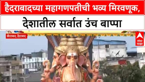 Hyderabad Ganesh Utsav | हैदराबादच्या महागणपतीची भव्य मिरवणूक, देशातील सर्वात उंच बाप्पा