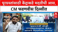 Maharashtra Floods | मदतीसाठी CM फडणवीस दिल्लीला, अमित शहांना NDRF निधीची मागणी