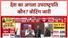Vice President Election: मतदान करते हुए पीएम मोदी की पहली तस्वीर आई सामने