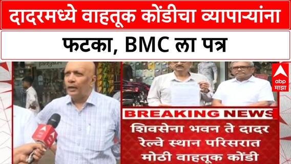 Elphinstone Bridge Closure | दादरमध्ये वाहतूक कोंडीचा व्यापाऱ्यांना फटका, BMC ला पत्र
