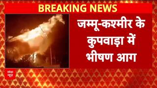 Kupwara Fire: पुंजवा गांव में 5 घर खाक, लाखों का नुकसान | ABP News