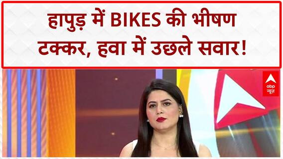 Bike Accident: Hapur में भीषण टक्कर, हवा में उछले लोग, 2 गंभीर घायल!