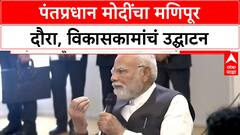 PM Modi Manipur Visit: पंतप्रधान Modi Manipur मध्ये, विकासकामांचं उद्घाटन, स्थानिकांशी संवाद