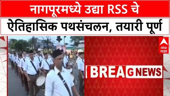 RSS Path Sanchalan | Nagpur मध्ये उद्या ऐतिहासिक Path Sanchalan, 100 वर्षांतील सर्वात मोठे!