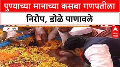 Ganesh Visarjan | पुण्याचा मानाचा Kasba गणपती विसर्जित, Dagdusheth बाप्पाही मार्गस्थ