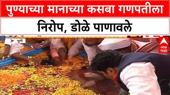 Ganesh Visarjan | पुण्याचा मानाचा Kasba गणपती विसर्जित, Dagdusheth बाप्पाही मार्गस्थ
