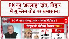 Bihar Muslim Vote: Prashant Kishore ने 'अल्लाह' दांव खेल कर दिया RJD-Congress पर सीधा हमला