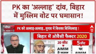 Bihar Muslim Vote: Prashant Kishore ने 'अल्लाह' दांव खेल कर दिया RJD-Congress पर सीधा हमला