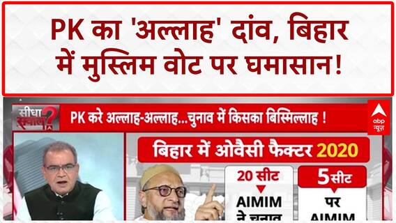 Bihar Muslim Vote: Prashant Kishore ने 'अल्लाह' दांव खेल कर दिया RJD-Congress पर सीधा हमला