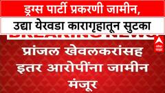 Pune Drug Party Case: Pranjal Khewalkar यांना जामीन, दोन महिन्यांनी दिलासा