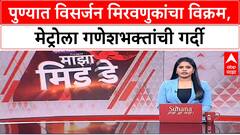 Pune Ganesh Visarjan: मिरवणुका 30 तास उलटूनही सुरू, गर्दी टाळायला Puneकरांची Metroला पसंती