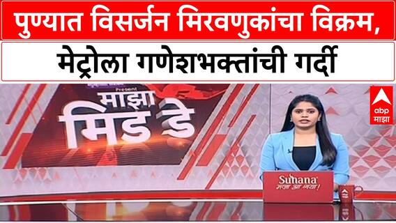 Pune Ganesh Visarjan: मिरवणुका 30 तास उलटूनही सुरू, गर्दी टाळायला Puneकरांची Metroला पसंती
