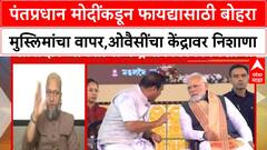 Waqf Amendment Act | पंतप्रधान मोदींकडून फायद्यासाठी बोहरा मुस्लिमांचा वापर,ओवैसींचा केंद्रावर निशाणा