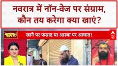 Navratri Meat Ban: नॉन-वेज पर बवाल, आस्था या सियासत का संग्राम?