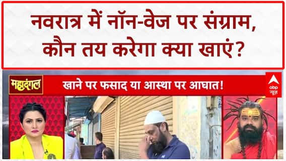 Navratri Meat Ban: नॉन-वेज पर बवाल, आस्था या सियासत का संग्राम?