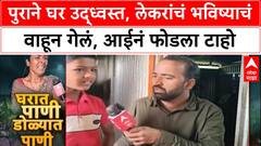 Maharashtra Floods | पुराच्या मगरमिठीत शेतकरी, लेकरांचं दप्तर वाहून गेल्याने आईचा आक्रोश