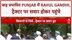 Rahul Gandhi Punjab Flood Visit: ट्रैक्टर पर सवार होकर Rahul Gandhi ने जाना Punjab का दर्द