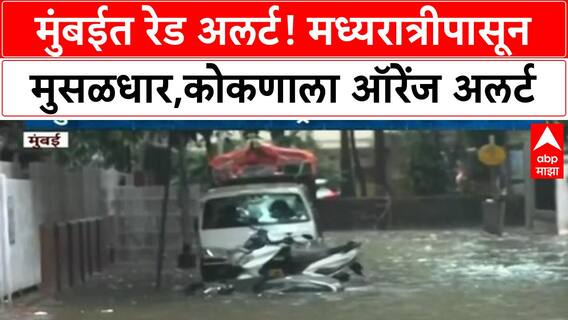 Mumbai Rains | मुंबईत रेड अलर्ट, कोकणाला ऑरेंज अलर्ट; मध्यरात्रीपासून मुसळधार, लोकल ट्रेन उशिराने