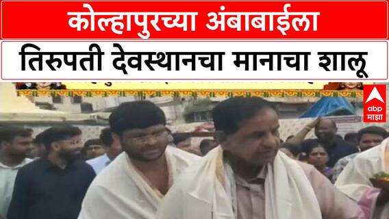 Tirupati Balaji | Kolhapur च्या Ambabai ला तिरुपती देवस्थानकडून मानाचा शालू अर्पण