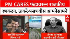 PM CARES Fund Row | कर्जमाफीवरून राजकीय वादंग, ठाकरे-फडणवीस आमनेसामने