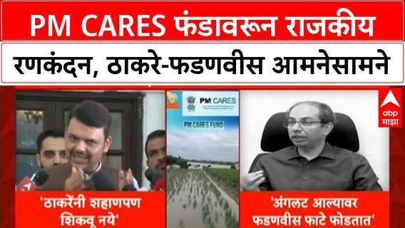 PM CARES Fund Row | कर्जमाफीवरून राजकीय वादंग, ठाकरे-फडणवीस आमनेसामने