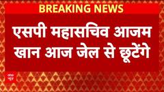 Azam Khan Release: 23 महीने बाद 'आज' जेल से बाहर आएंगे SP महासचिव Azam Khan!