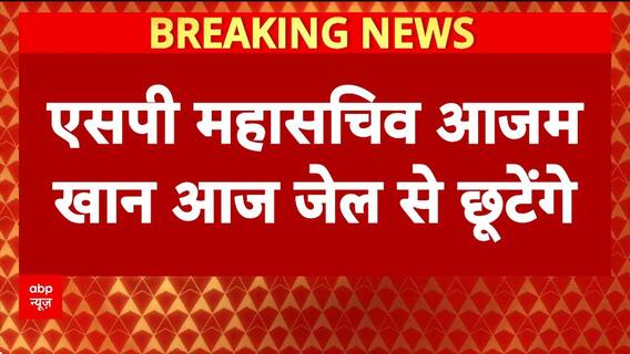 Azam Khan Release: 23 महीने बाद 'आज' जेल से बाहर आएंगे SP महासचिव Azam Khan!