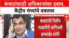 Nitin Gadkari : राजकारण्यांच्या जवळच्या लोकांना कंत्राट देण्यासाठी अधिकाऱ्यांवर दबाव असतो