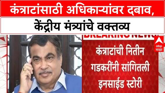 Nitin Gadkari : राजकारण्यांच्या जवळच्या लोकांना कंत्राट देण्यासाठी अधिकाऱ्यांवर दबाव असतो