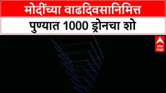 PM Modi 75th Birthday Drone Show | Pune मध्ये 1000 Drones चा 'Viksit Bharat' उत्सव!