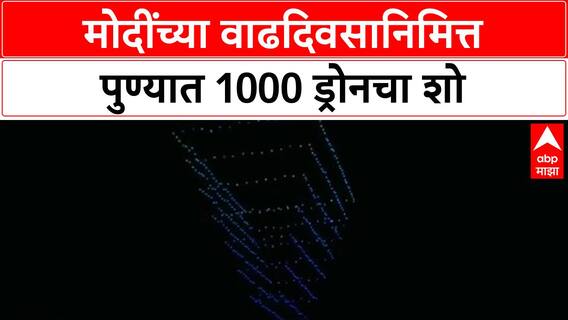 PM Modi 75th Birthday Drone Show | Pune मध्ये 1000 Drones चा 'Viksit Bharat' उत्सव!