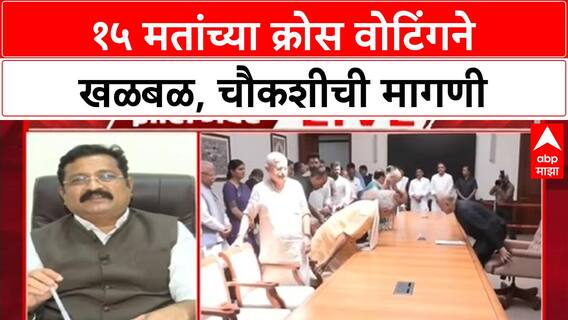 Cross-Voting: ठाकरे एकत्र, MVA समीकरणं आणि बॅलट-EVM वाद; १५ मतांच्या Cross-Voting ची चर्चा