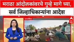 Maratha Protestrer Update | मराठा आंदोलकांवरचे गुन्हे मागे घ्या, सर्व जिल्हाधिकाऱ्यांना आदेश