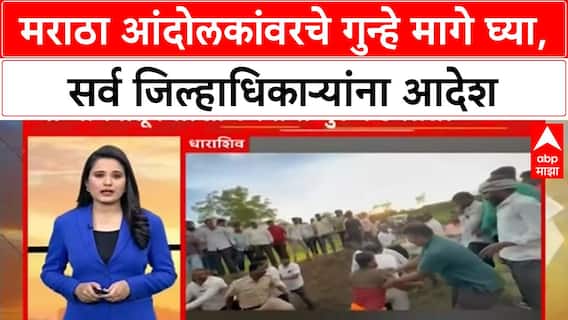 Maratha Protestrer Update | मराठा आंदोलकांवरचे गुन्हे मागे घ्या, सर्व जिल्हाधिकाऱ्यांना आदेश
