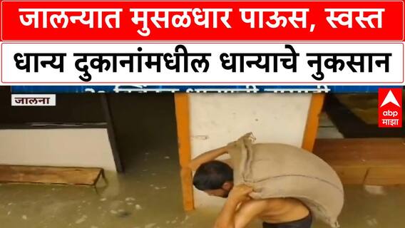 Jalna Rain | जालन्यात मुसळधार पाऊस, स्वस्त धान्य दुकानांमधील धान्याचे मोठे नुकसान