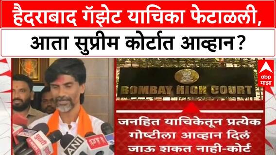 Hyderabad Gazette Verdict | हायकोर्टात याचिका फेटाळली, SC मध्ये आव्हान देणार, मराठा संघर्ष सुरूच