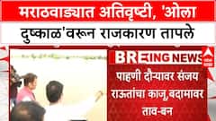 Marathwada Rain Crisis | मराठवाड्यातील शेतकऱ्यांवर संकट, 'ओला दुष्काळ'वरून राजकारण तापले!