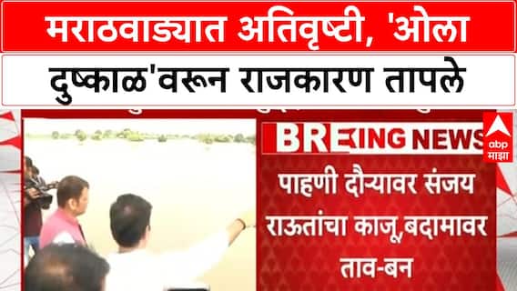 Marathwada Rain Crisis | मराठवाड्यातील शेतकऱ्यांवर संकट, 'ओला दुष्काळ'वरून राजकारण तापले!