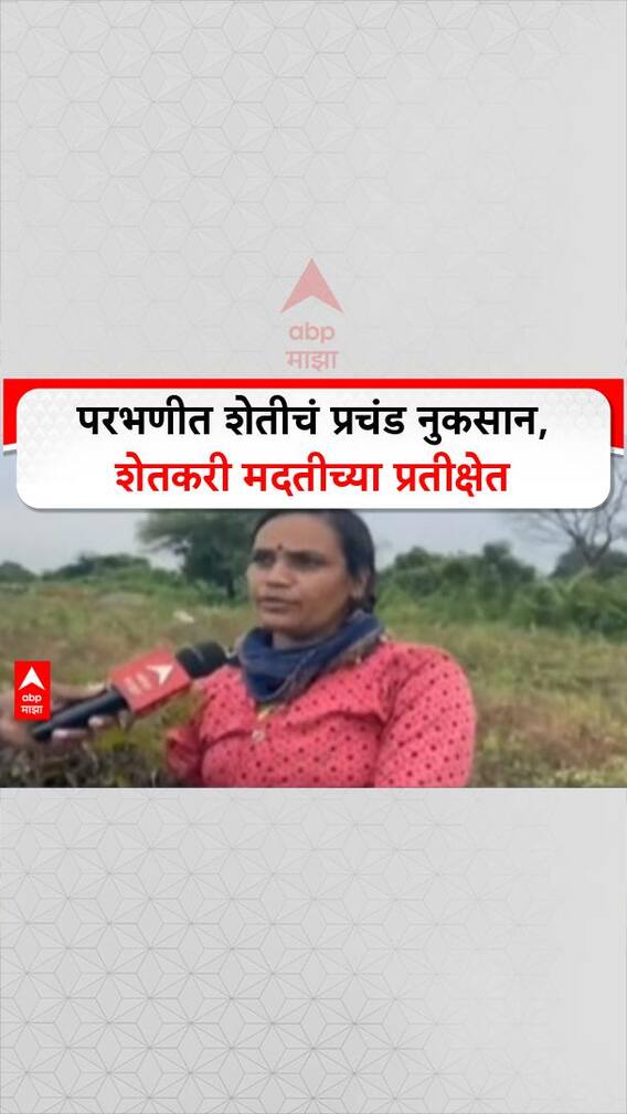 Maharashtra Crop Damage | परभणीत कापूस, सोयाबीन, मूग, उडीद ९०% नुकसान; शेतकरी मदतीच्या प्रतीक्षेत