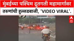 Mumbai Bike Stunts | पश्चिम द्रुतगती महामार्गावर 'Modified Bike' वर स्टंट, 'Police' शोध घेत आहेत