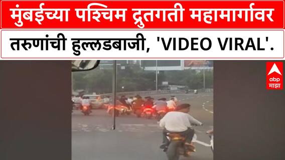 Mumbai Bike Stunts | पश्चिम द्रुतगती महामार्गावर 'Modified Bike' वर स्टंट, 'Police' शोध घेत आहेत
