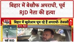 Bihar Crime: RJD के पूर्व नेता Rajkumar Rai की गोली मारकर हत्या, CCTV फुटेज आया सामने