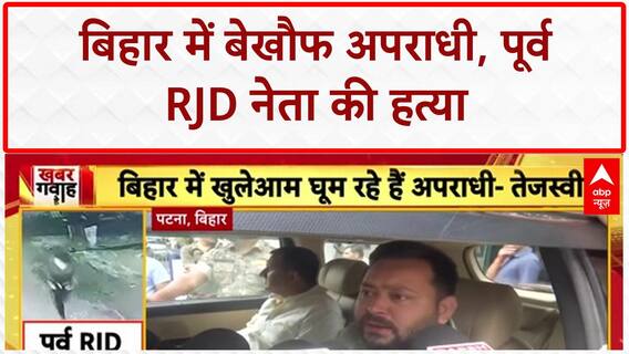 Bihar Crime: RJD के पूर्व नेता Rajkumar Rai की गोली मारकर हत्या, CCTV फुटेज आया सामने